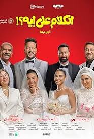 Poster for El Kalam Ala Eh